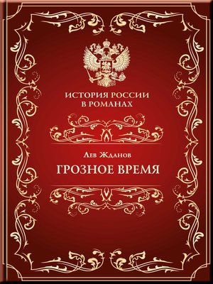 cover image of Грозное время